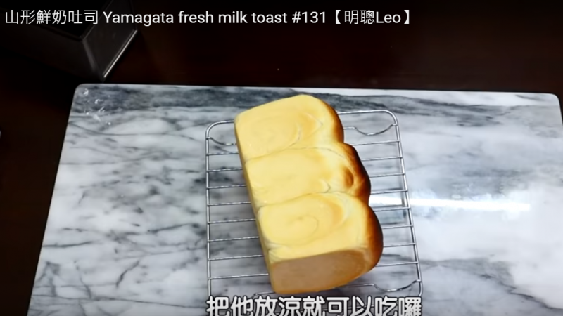 自制鲜奶吐司 超松软美味（视频）