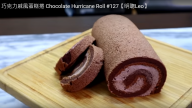 巧克力戚風蛋糕捲 滿滿的香濃巧克力（視頻）