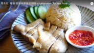 電鍋海南雞飯 超簡單沒技巧（視頻）