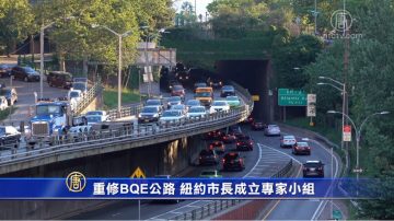 重修BQE公路 纽约市长成立专家小组