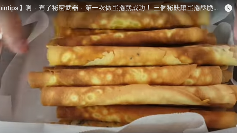 自製蛋捲 原來這麼容易 第一次就成功（視頻）
