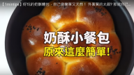 自製奶酥麵包 天然又美味（視頻）