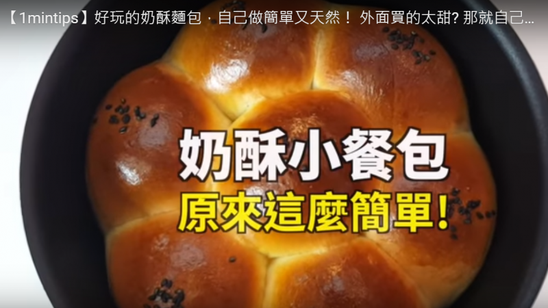 自制奶酥面包 天然又美味(视频)