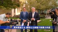 澳洲通過立法 嚴懲社交媒體不除暴力內容