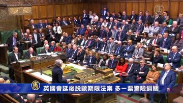 英国会延后脱欧期限法案 多一票惊险过关