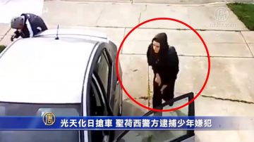 打伤车主 圣荷西警方逮捕一劫车少年嫌犯