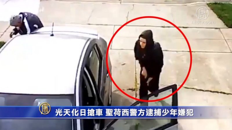 打傷車主 聖荷西警方逮捕一劫車少年嫌犯