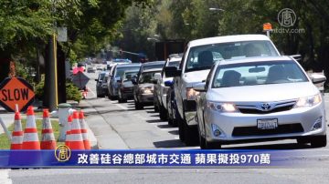 改善硅谷總部城市交通 蘋果擬投970萬