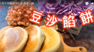 豆沙餡餅 用平底鍋就可自製（視頻）