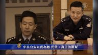 【禁聞】中共公安以民為敵 民眾：真正的黑幫