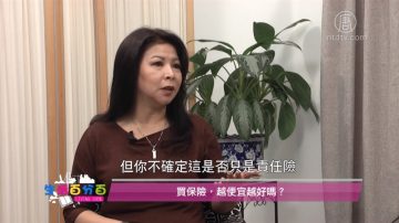 生活百分百：买保险 越便宜越好吗？