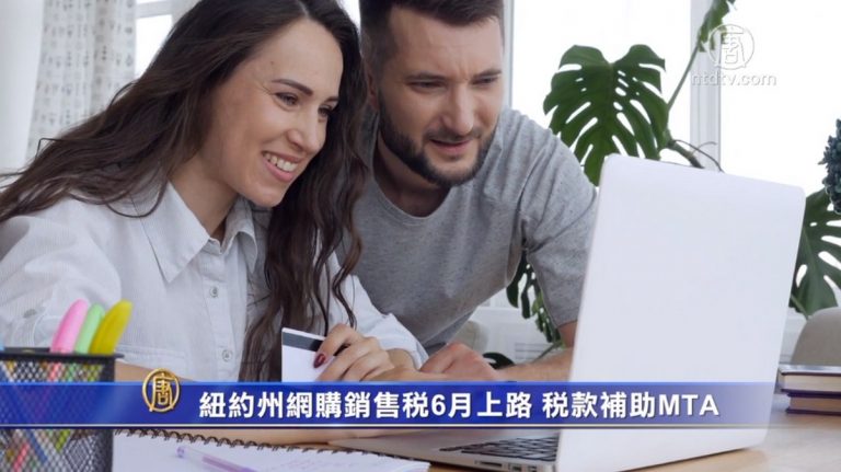 紐約州網購銷售稅6月上路 稅款補助MTA