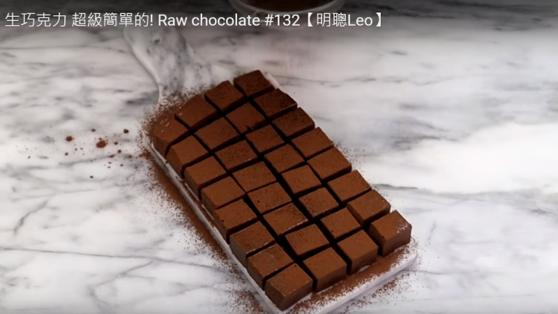 自製生巧克力 健康、美味 做法超簡單（視頻）