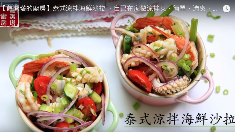 泰式凉拌海鲜沙拉 在家自制经济实惠（视频）