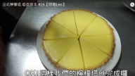 法式檸檬塔 酸酸甜甜很美味（視頻）