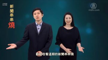 【严真点评】新闻串串烧：美中贸易谈判接近尾声/学生举报老师蔚然成风