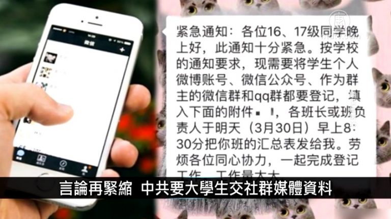 中國一分鐘：言論再緊縮 中共要大學生交社群媒體資料