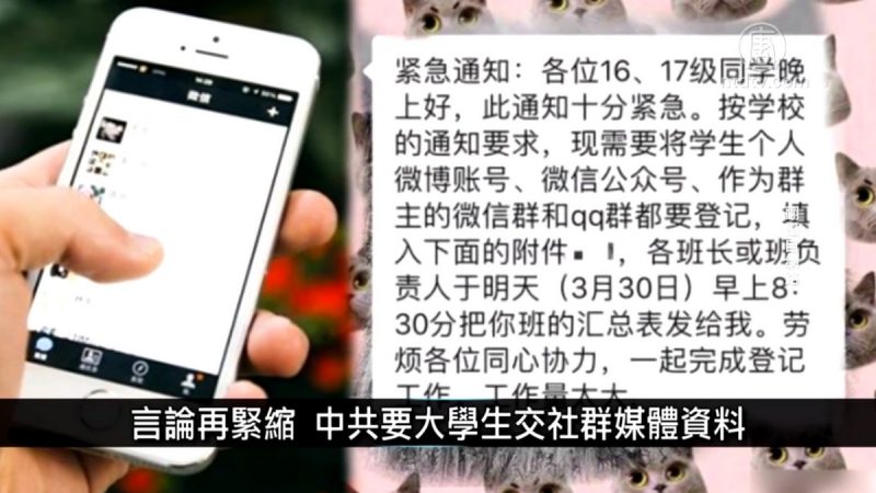 中国一分钟：言论再紧缩 中共要大学生交社群媒体资料