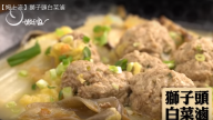 獅子頭白菜滷 超好吃（視頻）