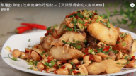 椒鹽魚塊 又酥又辣好愉快（視頻）