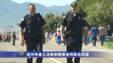 加州考慮立法限制警察使用致命武器