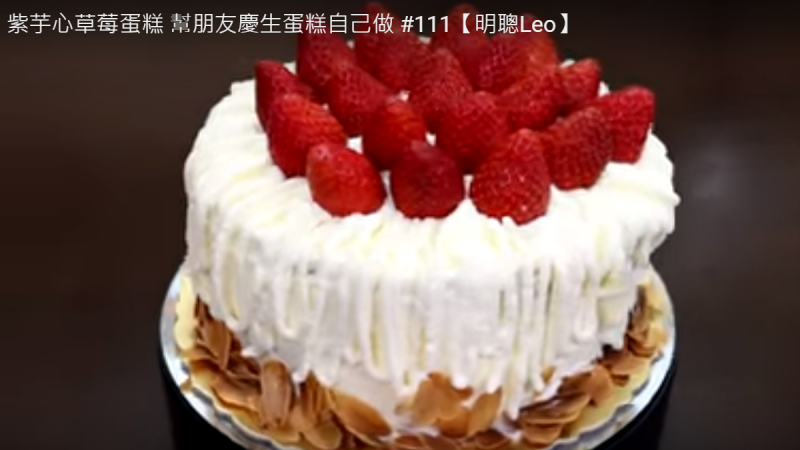 生日蛋糕 美味草莓庆生蛋糕自己做（视频）