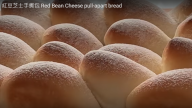 紅豆芝士手撕包 鬆軟漂亮（視頻）