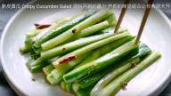 脆皮黃瓜 特別的味道組合 讓你胃口大開（視頻）