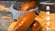 黑啤提子麵包 濃濃麥香味（視頻）