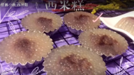 西米糕 晶瑩漂亮（視頻）