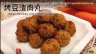 烤豆渣肉丸 家庭簡單自製（視頻）