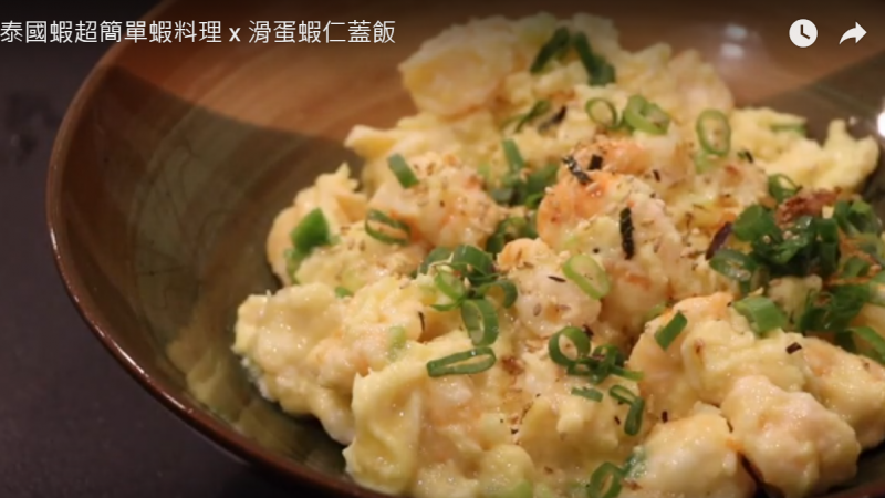滑蛋虾仁盖饭 鲜美的做法很简单（视频）