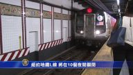 紐約地鐵L線 將在10個夜間關閉