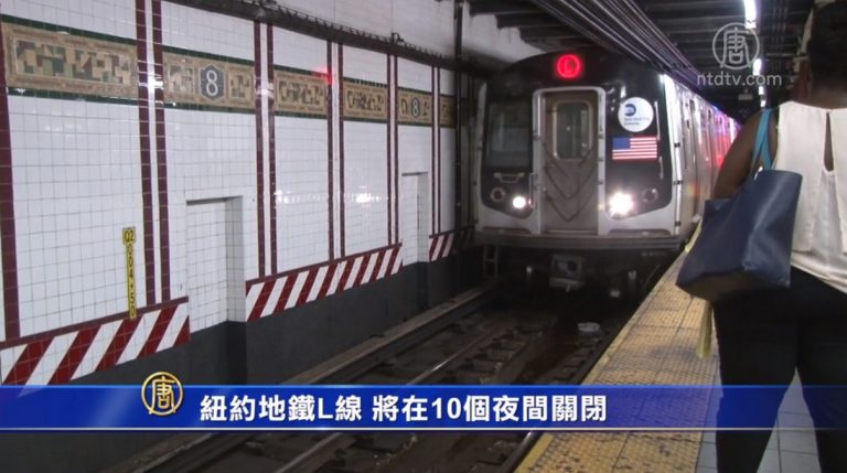 紐約地鐵L線 將在10個夜間關閉