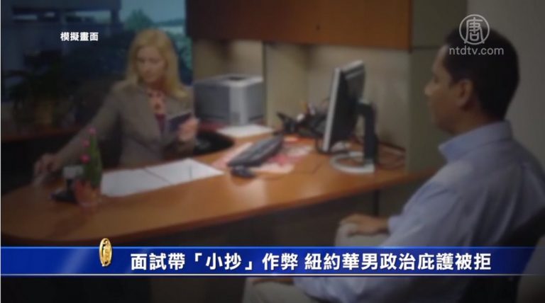 面試帶「小抄」作弊 紐約華男政治庇護被拒