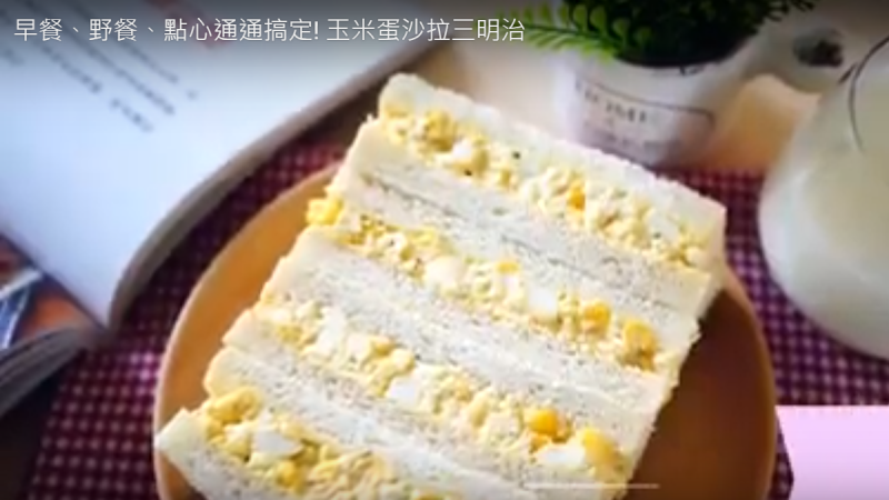 玉米蛋沙拉三明治 超级美味又无敌简单（视频）