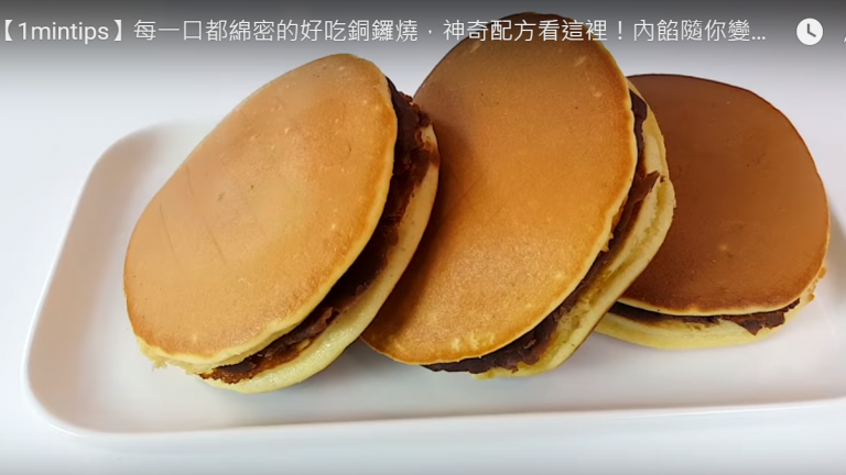 美味銅鑼燒 綿密好滋味（視頻）