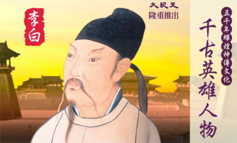 【千古英雄人物】李白(2) 大鵬賦名揚天下