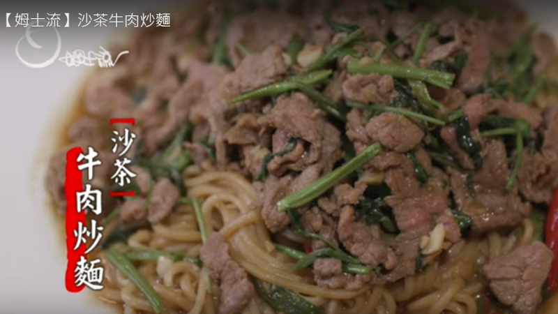 沙茶牛肉炒面 鲜嫩多汁超美味（视频）