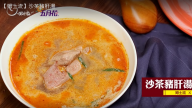 沙茶豬肝湯 簡單快速做法（視頻）