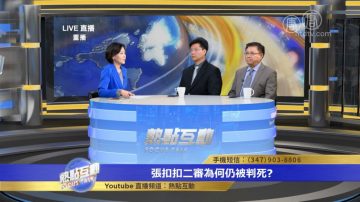 【热点互动】张扣扣二审为何仍被判死？