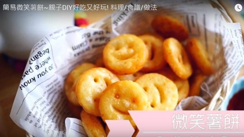 微笑薯饼 简单又有趣（视频）
