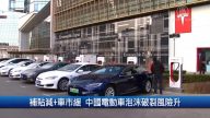 4月16日財經100秒：補貼減+車市緩 中國電動車泡沫破裂風險升