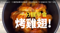霸氣烤雞翅 比叫外賣還快的做法（視頻）