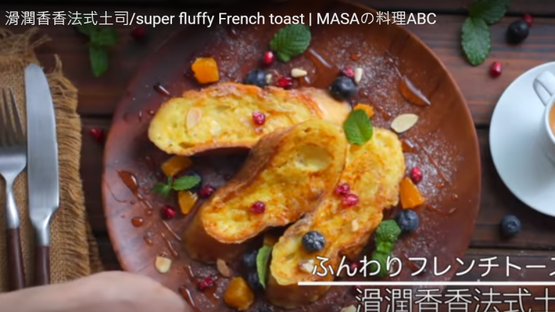 滑润香香法式土司 你也可以做出5星饭店的美味（视频）