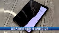 财经100秒：三星天价折叠机实测 爆萤幕碎裂灾情