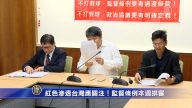红色渗透台湾应关注！监督条例本周排审