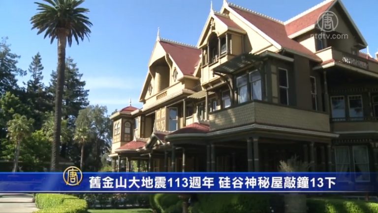 舊金山大地震113週年 硅谷神秘屋敲鐘13下