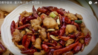 美味辣子雞 麻辣鮮香（視頻）