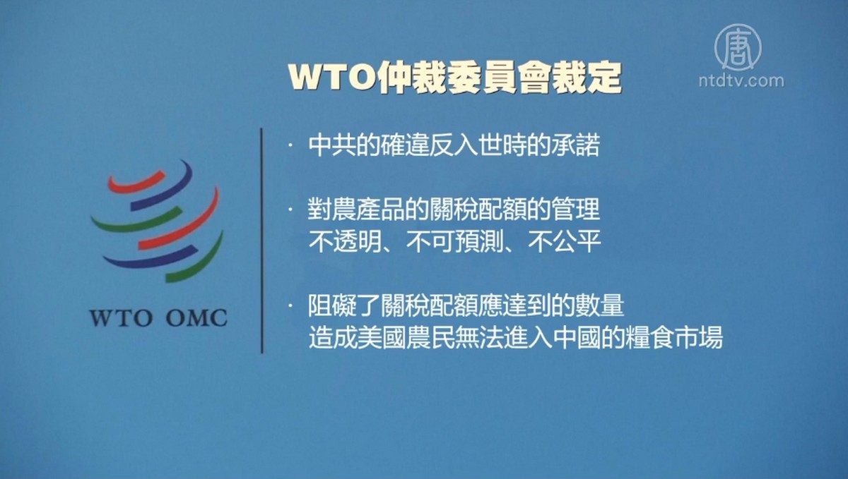【禁闻】WTO裁决中方关税配额管理违规